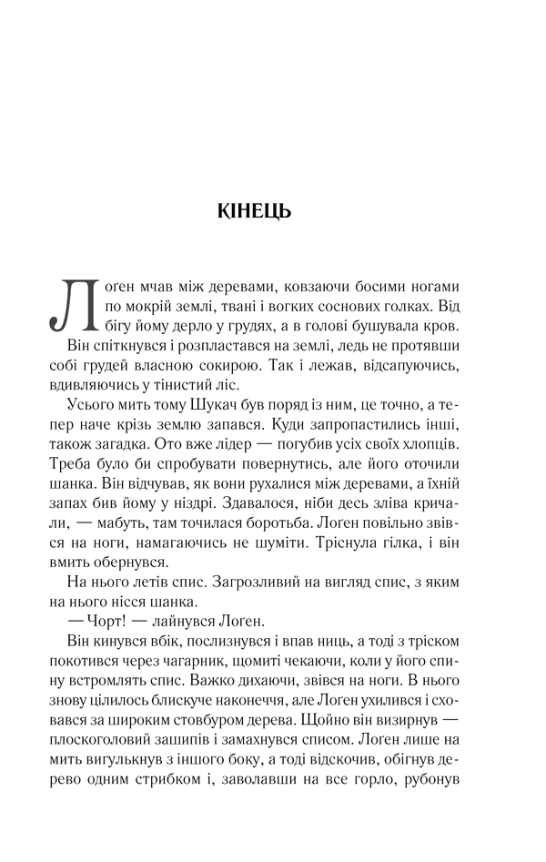 На лезі клинка. Книга 1