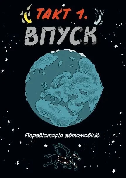 Наука в коміксах. Машини: двигуни, що рухають людство