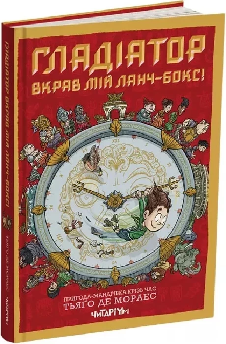 Гладіатор вкрав мій ланч-бокс! Книга 2