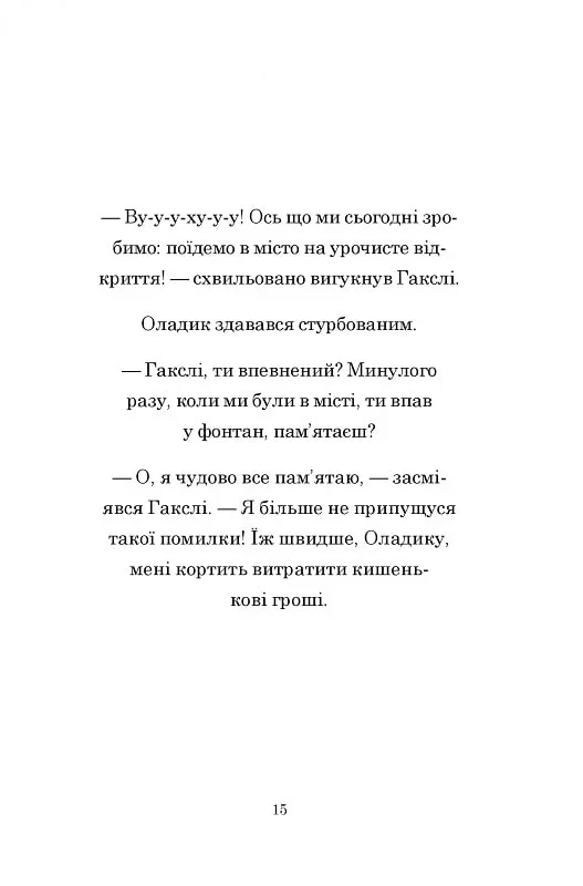 Гакслі та Оладик мчать на допомогу