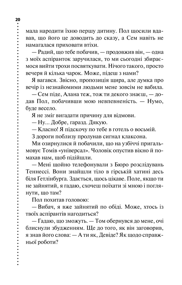 Шепіт мертвих. Третє розслідування