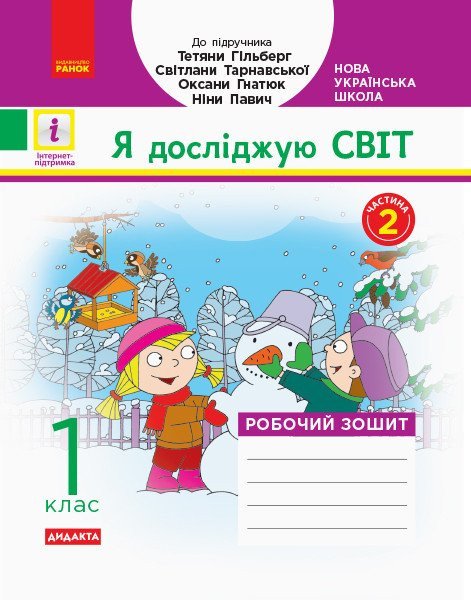 НУШ Дидакта. Я досліджую світ. 1 клас. Робочий зошит «Я досліджую світ» Т.Г. Гільберг, С.С. Тарнавської, О.В. Гнатюк, Н.М. Павич. ЧАСТИНА 2