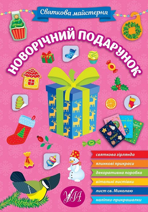 Святкова майстерня. Новорічний подарунок