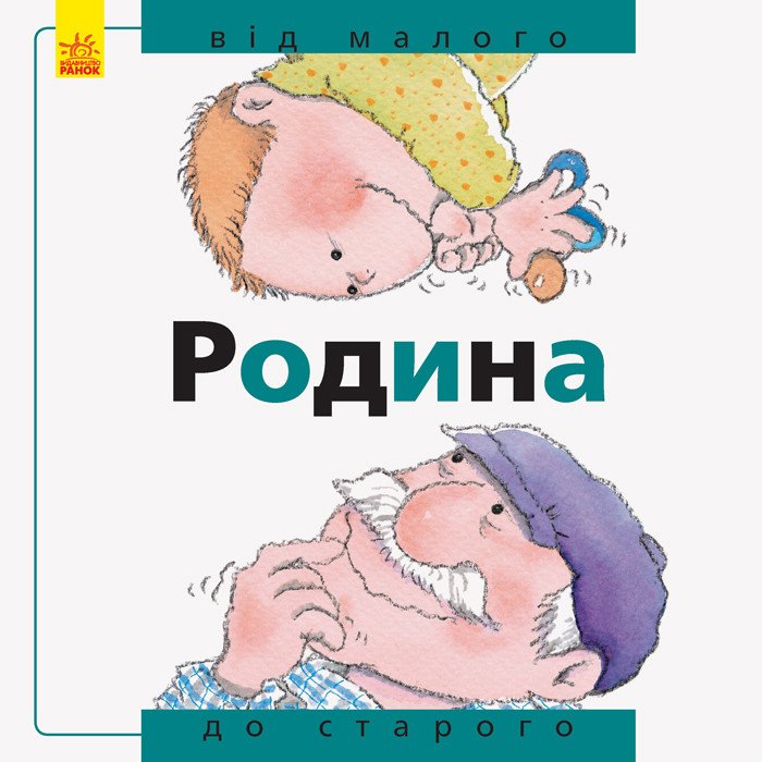 Від... до. Родина: від малого до старого