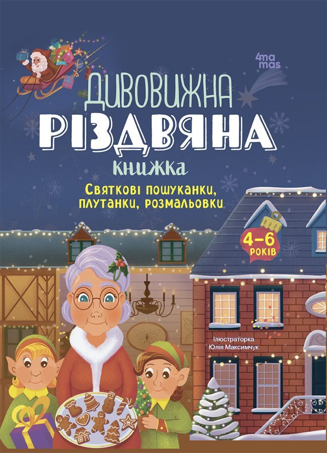 Дивовижна різдвяна книжка. Святкові пошуканки, плутанки, розмальовки. 4-6 років