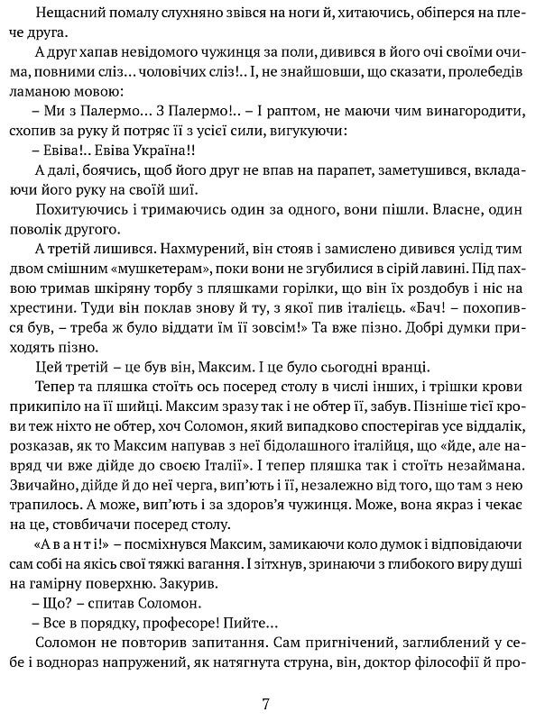 Людина біжить над прірвою. Морітурі. Розгром. Генерал