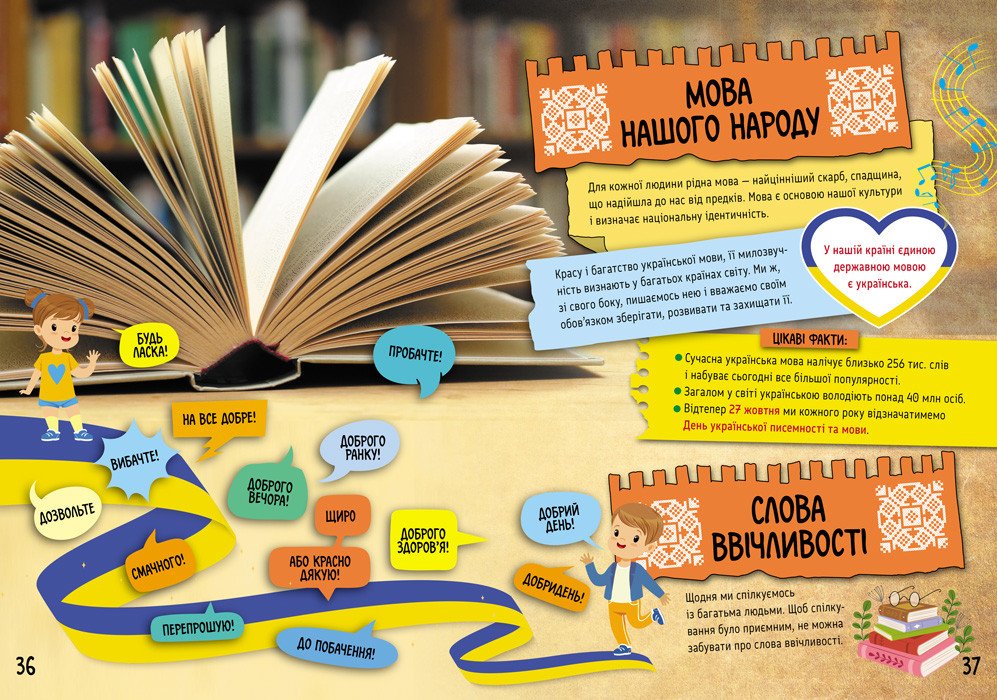 Велика книга про Україну дітям