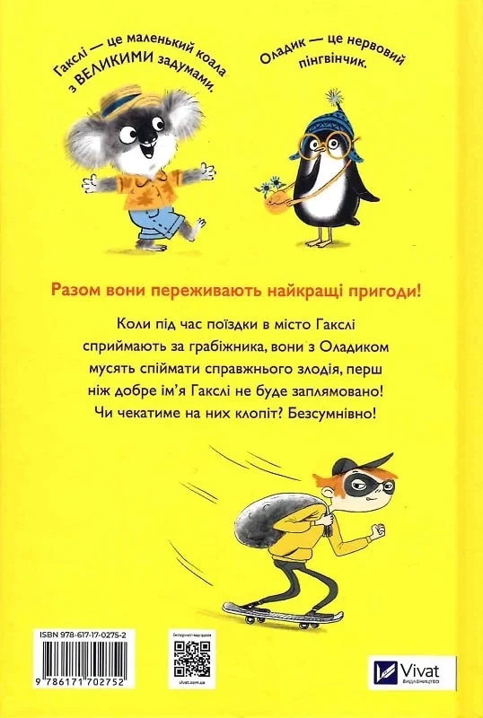 Гакслі та Оладик мчать на допомогу