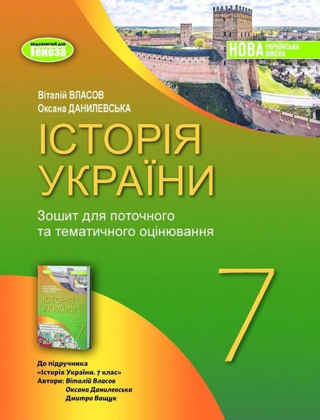 НУШ Історія України. 7 клас. Робочий зошит та діагностичні роботи