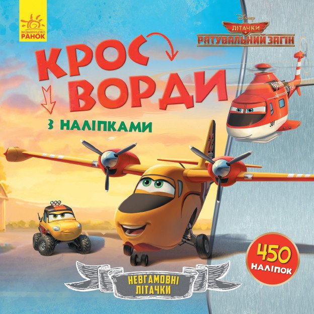 Кросворди з наліпками. Літачки. Рятувальний загін. Disney