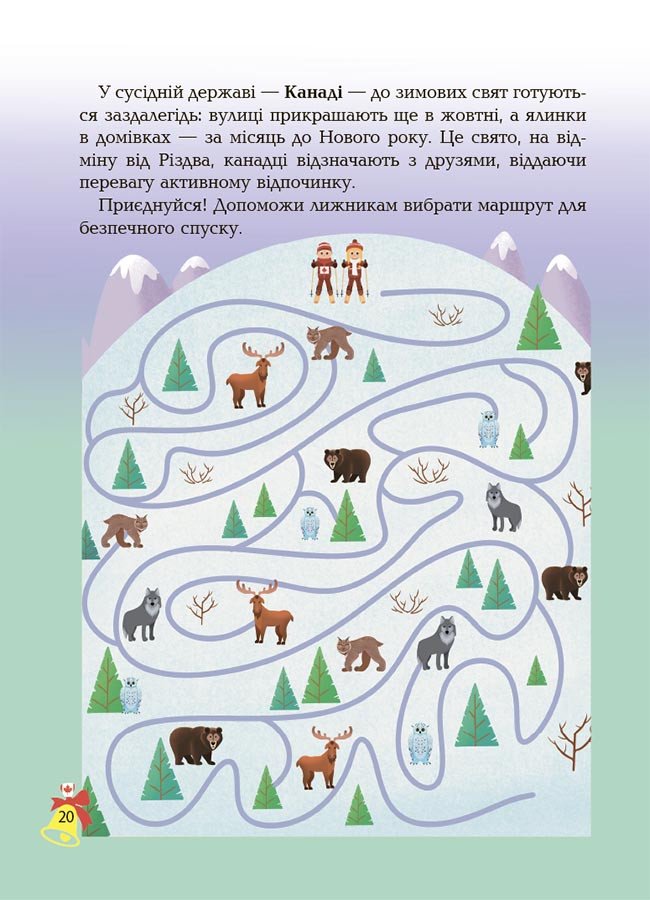 Дивовижна різдвяна книжка. Святкові пошуканки, плутанки, розмальовки. 4-6 років