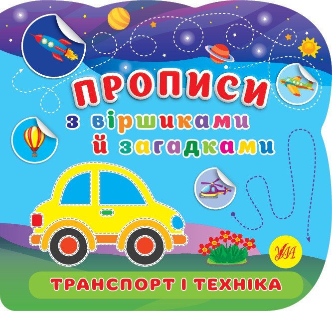 Прописи з віршиками й загадками. Транспорт і техніка