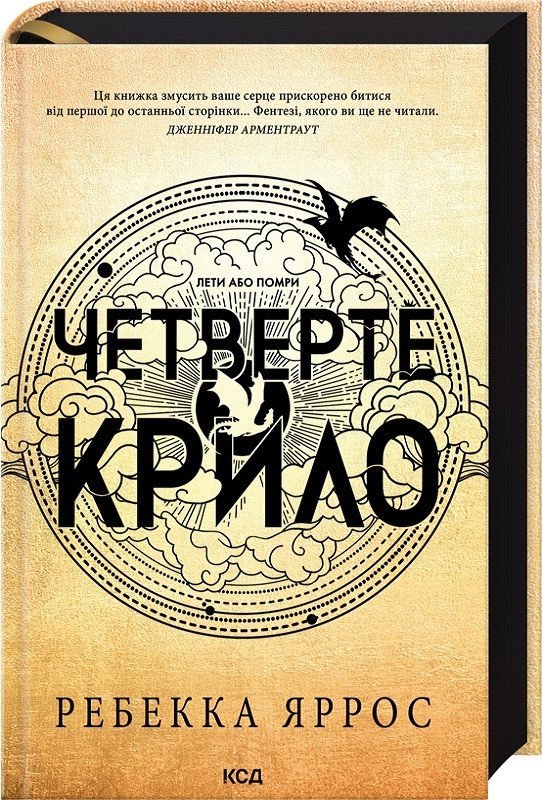 Четверте крило. Емпіреї. Книга 1