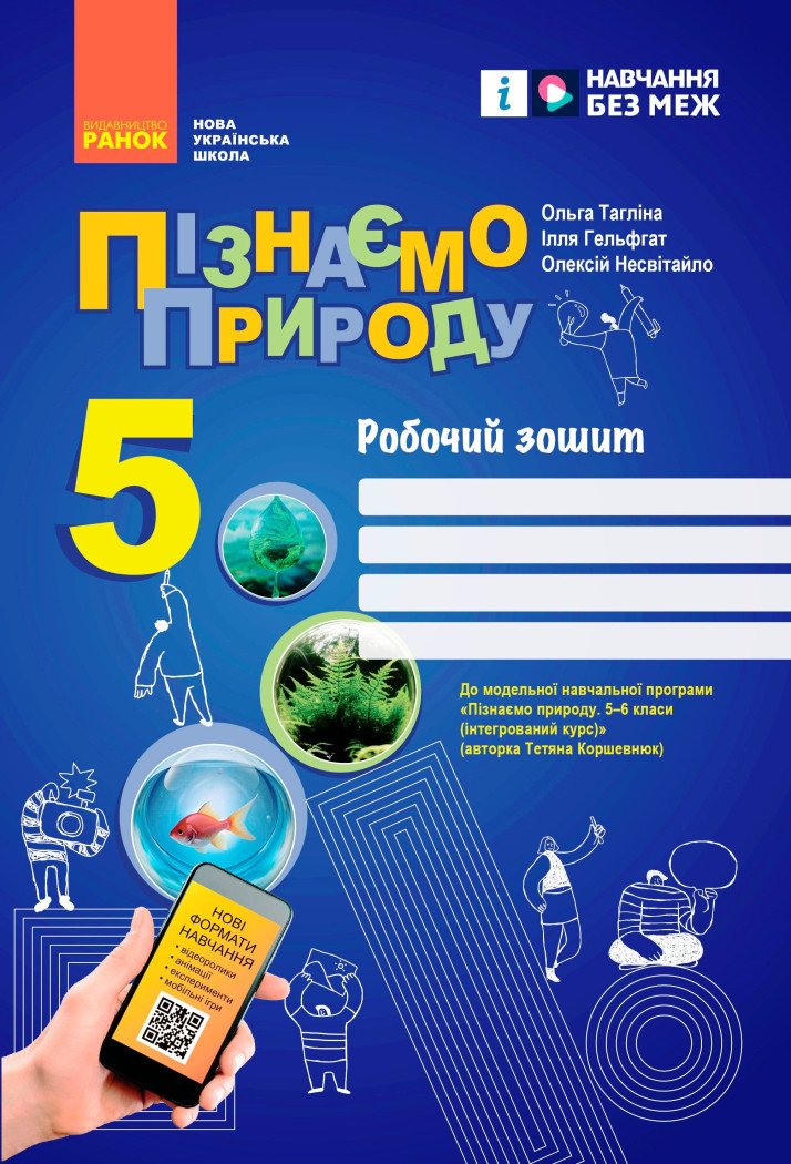 НУШ Пізнаємо природу. 5 клас. Робочий зошит до модельної навчальної програми (Коршевнюк Т.В.)