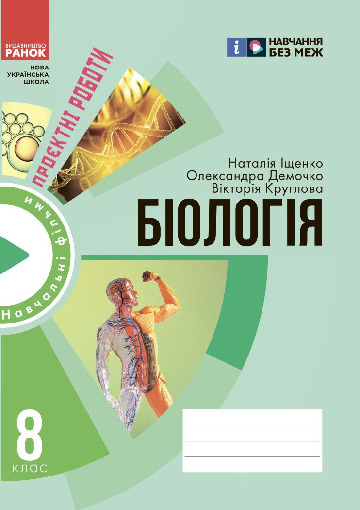 Зошит для проєктних робіт із біології. 8 клас