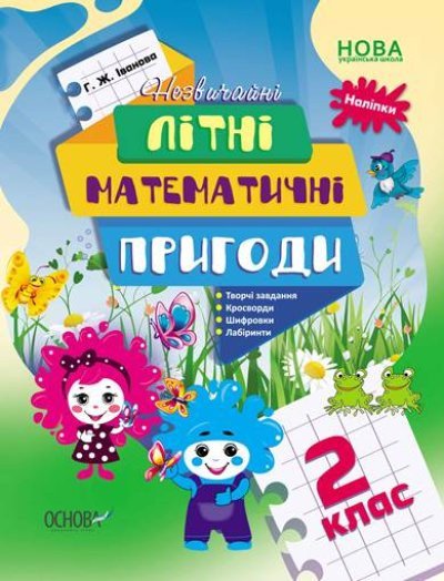 Літній зошит. Незвичайні літні математичні пригоди. 2 клас