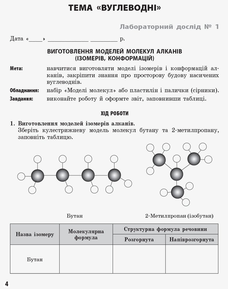 Хімія. 11 клас. Зошит для лабораторних дослідів і практичних робіт (академічний рівень)