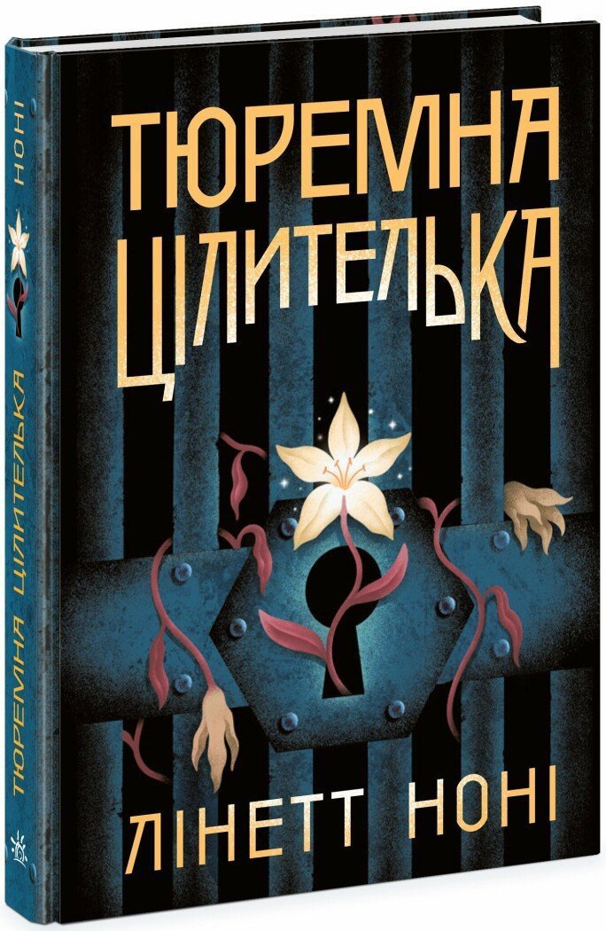 Тюремна цілителька. Книга 1