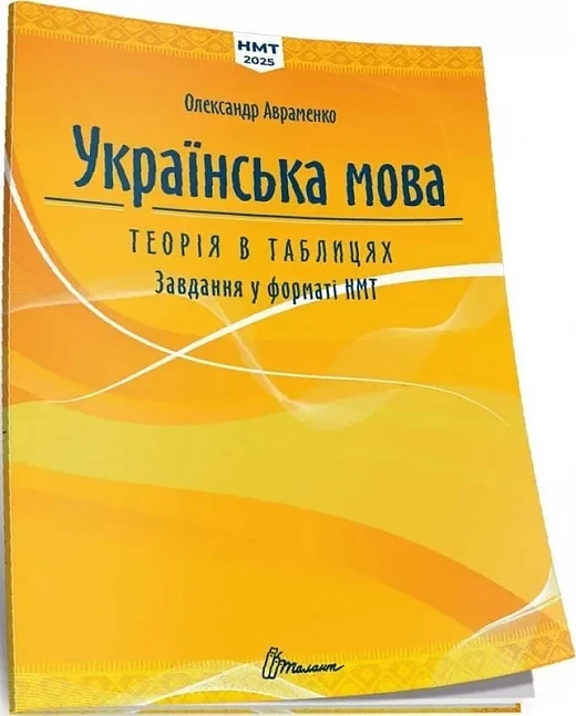 Тести НМТ. Українська мова. Теорія в таблицях. Завдання у форматі НМТ