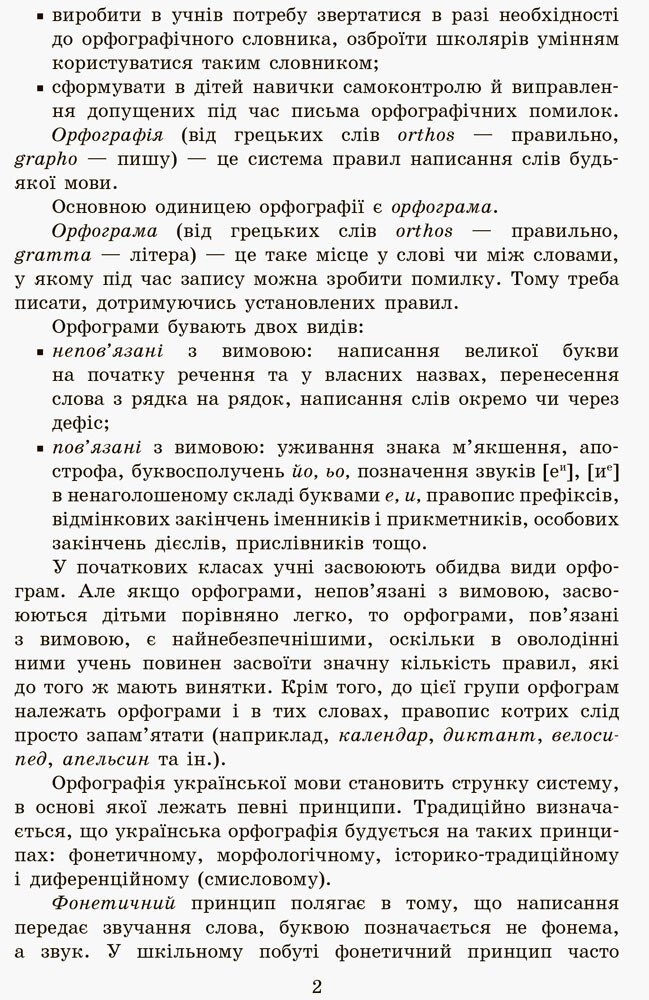 Граматійко. 2 клас. Зошит для успішного набуття орфографічних та пунктуаційних навичок