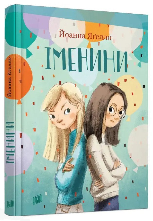 Іменини