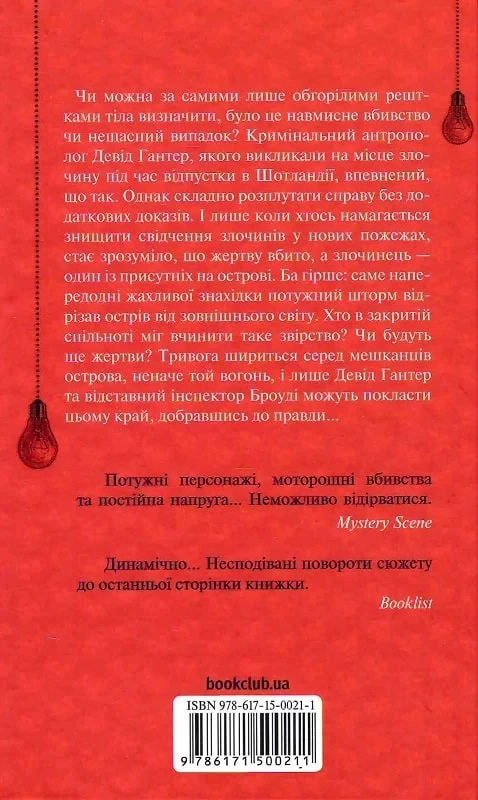 Записано на кістках. Друге розслідування