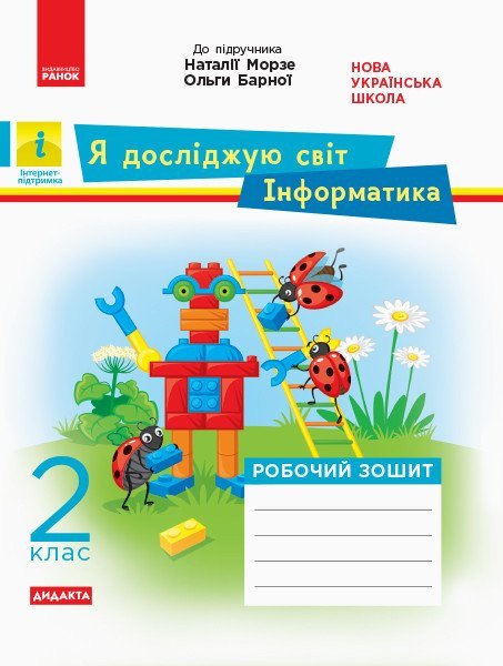 НУШ Дидакта. Я досліджую світ. Інформатика. 2 клас. Робочий зошит до інтегрованого курсу за підручника «Я досліджую світ» («Інформатика. Дизайн та технології»)