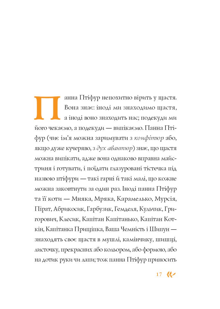 Нові пригоди панни Птіфур