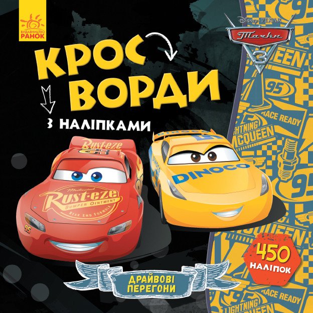 Кросворди з наліпками. Тачки-3 Disney