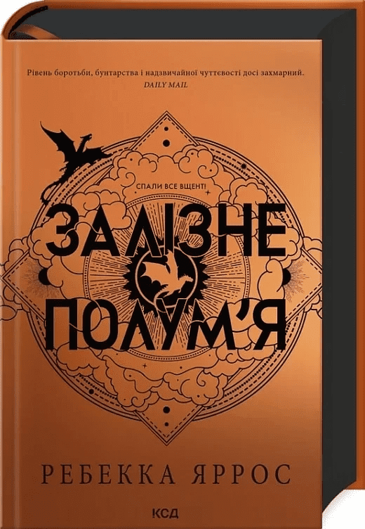 Залізне полум’я. Емпіреї. Книга 2