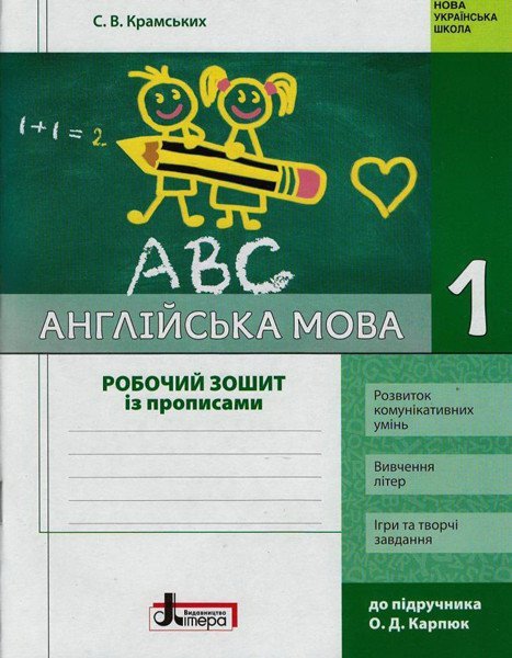 НУШ Англійська мова. 1 клас. Робочий зошит із прописами до підручника О. Д.Карпюк