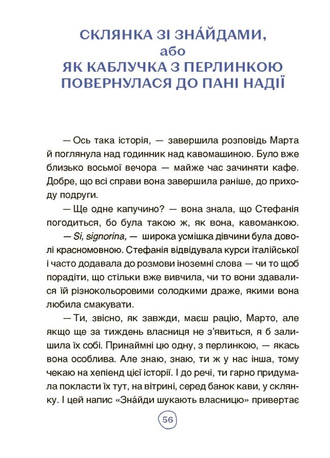 Пригоди Єви та її друзів. Читанка-пошуканка із завданнями