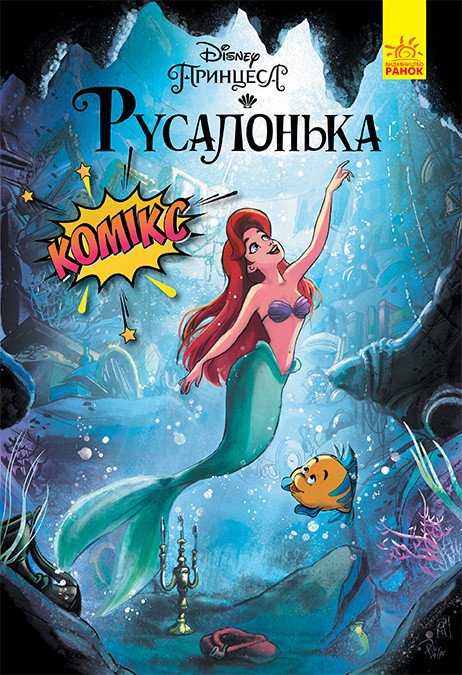 Русалонька. Disney. Комікси