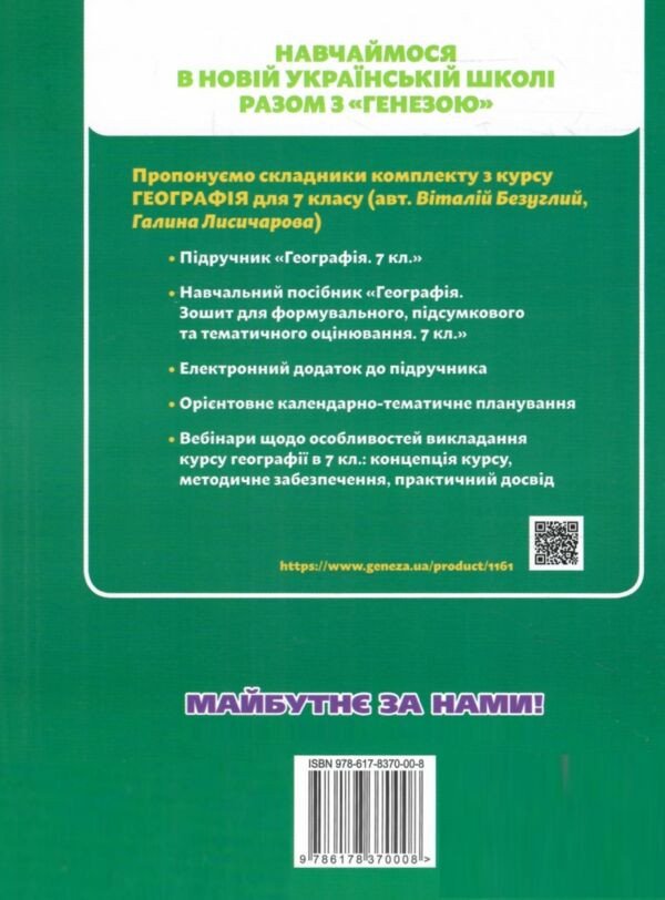 НУШ Географія. 7 клас. Зошит для формувального підсумкового темататичного оцінювання