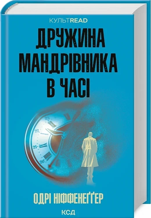 Дружина мандрівника в часі