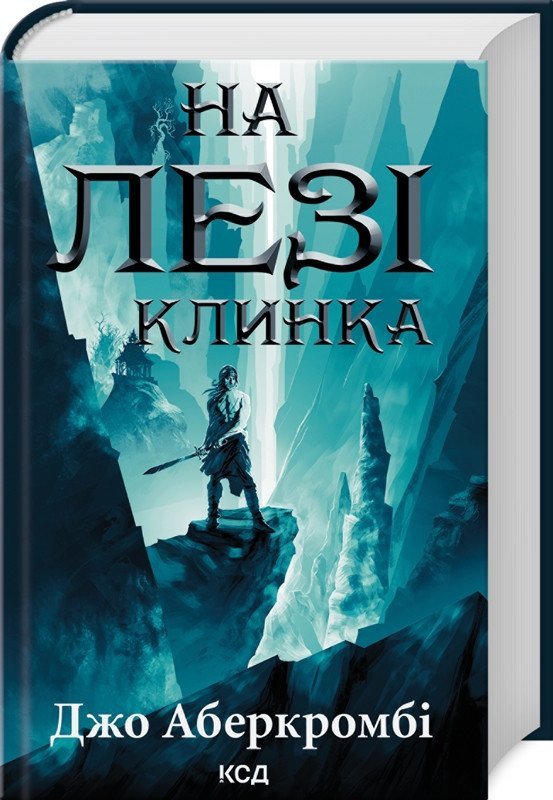 На лезі клинка. Книга 1