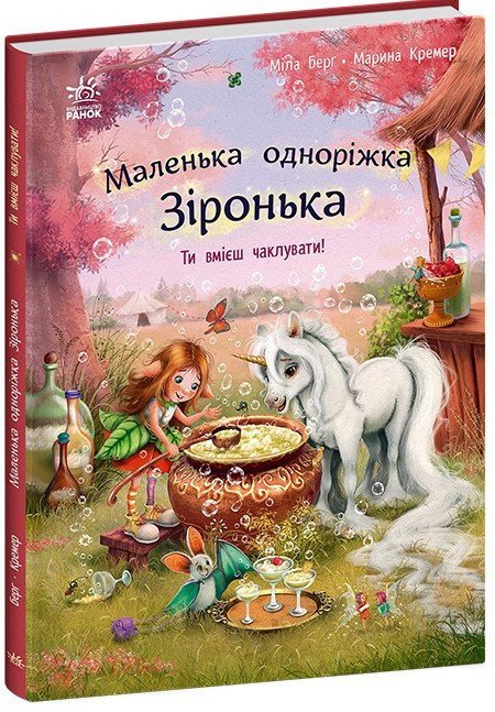 Маленька одноріжка Зіронька. Ти вмієш чаклувати!