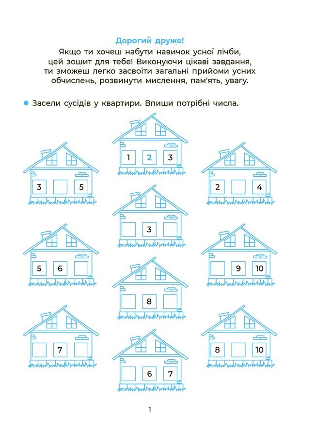 Вчуся обчислювати усно. 1-2 клас