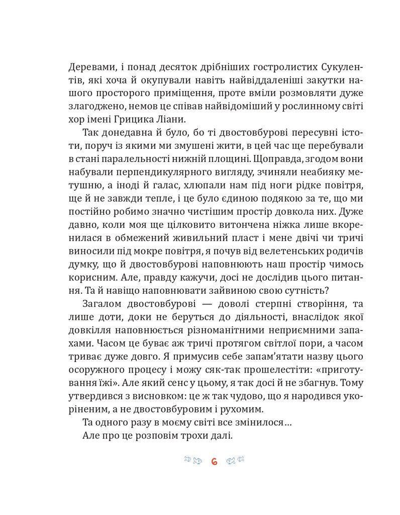 Фікус Бенджамін розповідає про щастя