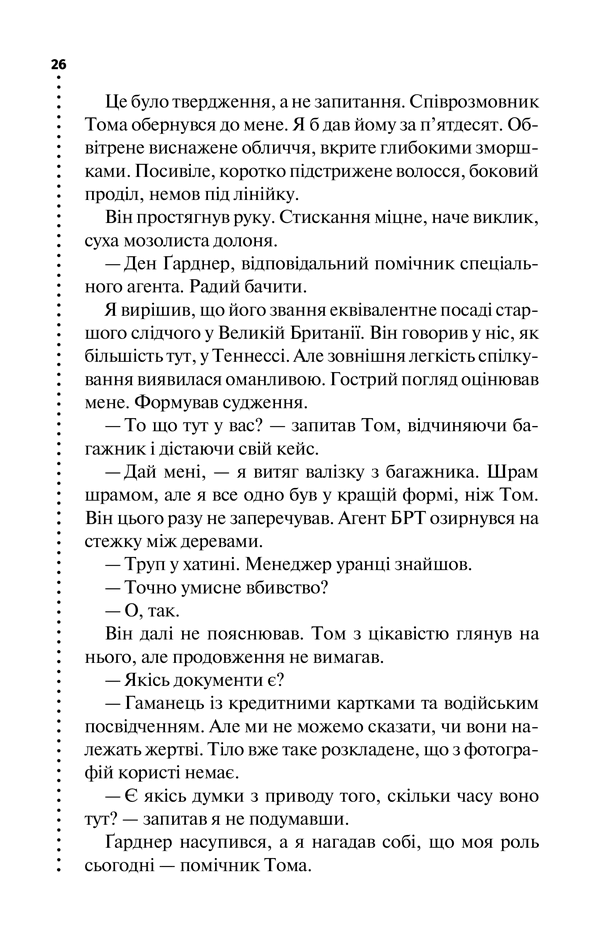 Шепіт мертвих. Третє розслідування