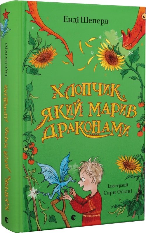 Хлопчик, який марив драконами. Книга 4