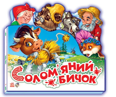 Солом’яний бичок