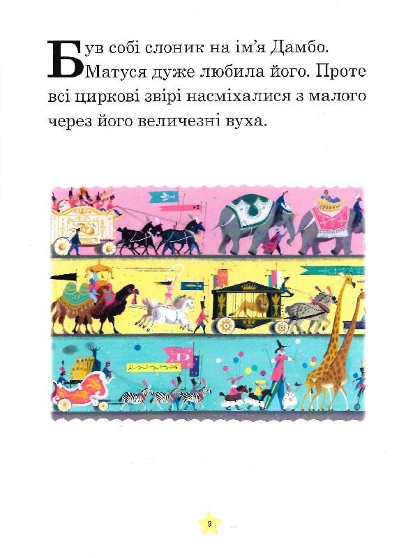 Моя перша книжка. Казки Disney на ніч