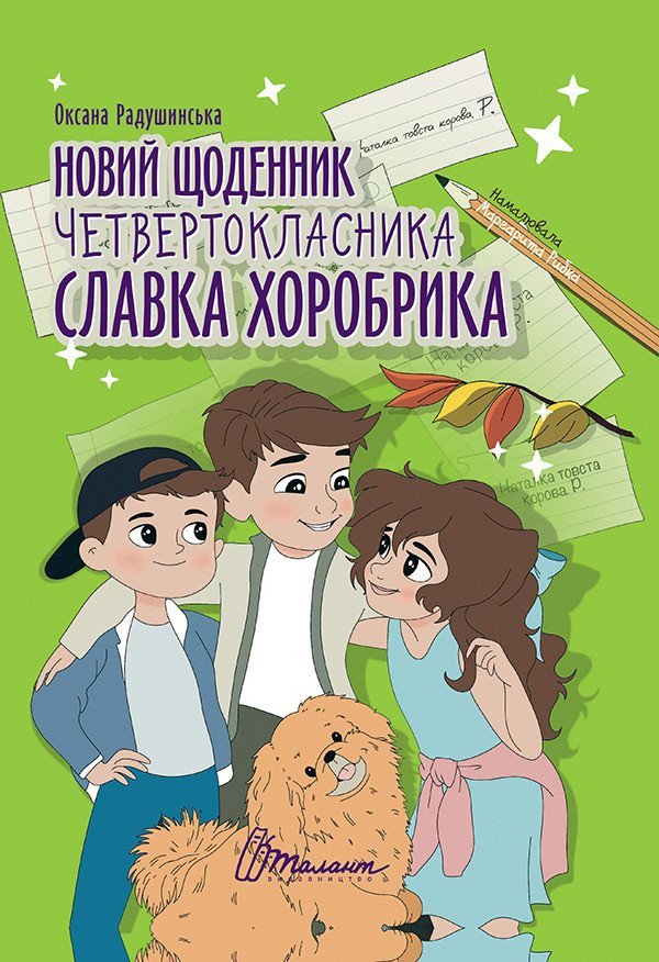 Новий щоденник четвертокласника Славка Хоробрика