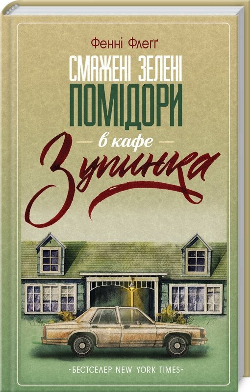 Смажені зелені помідори в кафе «Зупинка»