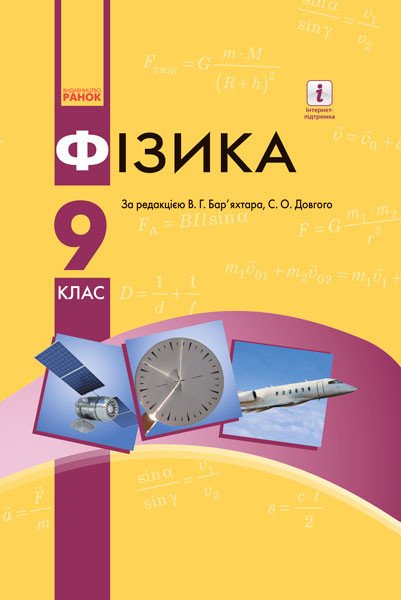 Фізика. Підручник 9 клас для ЗНЗ. НОВА ПРОГРАМА