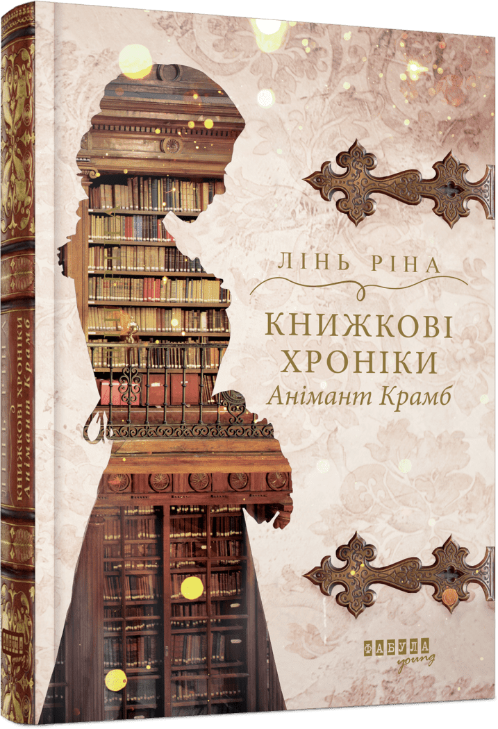 Книжкові хроніки Анімант Крамб