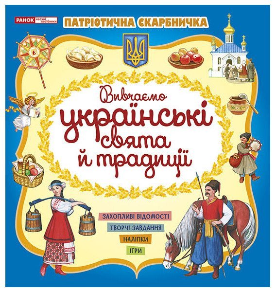 Патріотична скарбничка. Українські свята та традиції