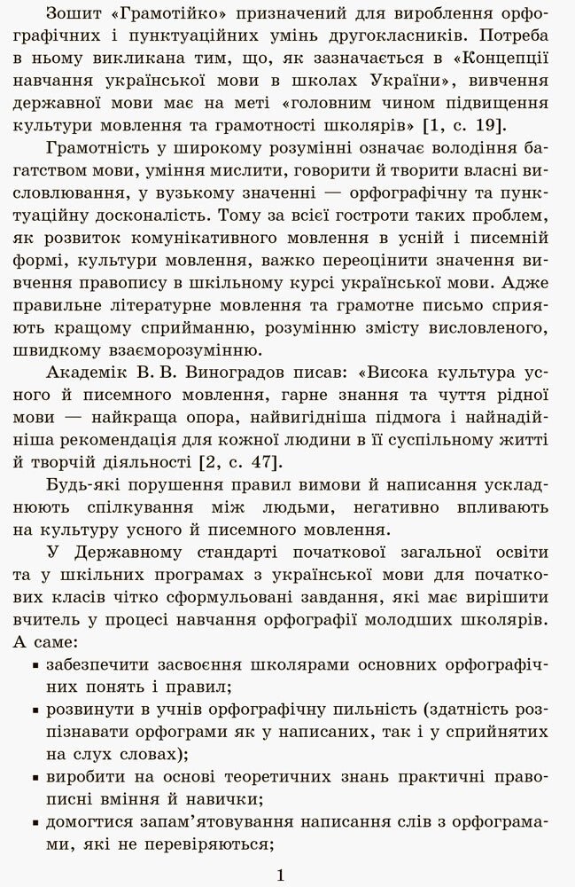 Граматійко. 2 клас. Зошит для успішного набуття орфографічних та пунктуаційних навичок