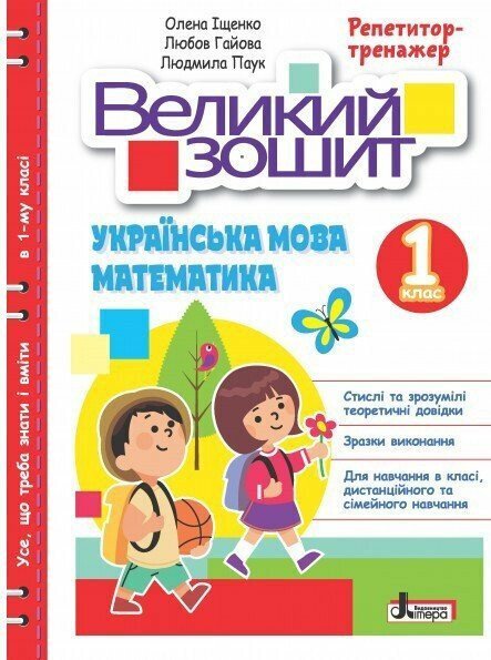 НУШ Великий зошит з української мови і математики. 1 клас. ДОВІДНИК-ПРАКТИКУМ